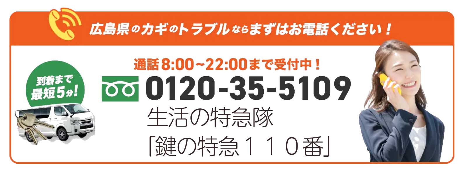 生活の特急隊「鍵の特急１１０番」にすぐ電話する